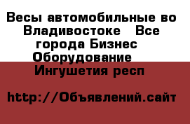 Весы автомобильные во Владивостоке - Все города Бизнес » Оборудование   . Ингушетия респ.